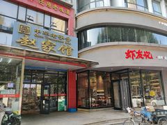 -赵家馆(燕山大街店)