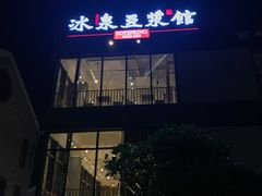 -冰泉豆浆馆(阳朔店)