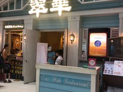门面-翠华餐厅(正佳广场店)