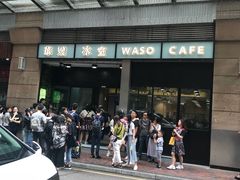 -华嫂冰室(尖沙咀店)