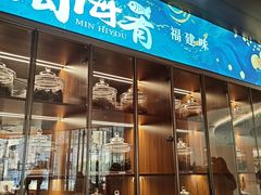 -闽海肴(北辰荟店)