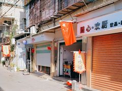 门面-长远七记