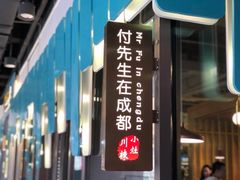 门面-付掌柜在成都·热炒砂锅集(金禾店)