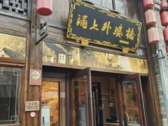 -涌上外婆桥(南塘店)