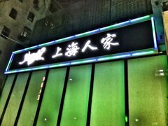 -金枝玉叶上海人家食府(三里河店)