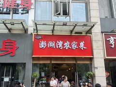 -澎湖湾农家菜(八一路楚天府店)