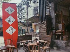 门面-悟饮门市景店