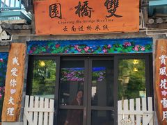 门面-双桥园·云南过桥米线(古城南门店)
