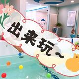 带娃打卡马博士婴幼儿游泳馆