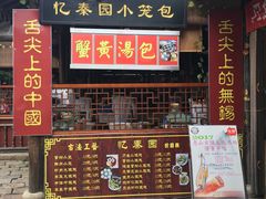 门面-忆秦园小笼包(惠山古镇总店)