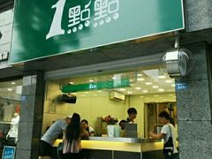 门面-1点点(领事馆店)