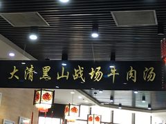 -黑山牛肉汤火锅(花城汇店)