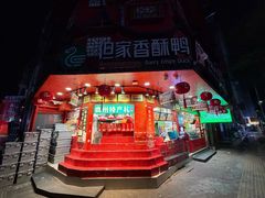 -但家香酥鸭(小十字店)