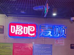 -唱吧麦颂KTV(西单华威潮铺街店)