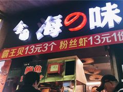 门面-金园海的味(马家巷店)