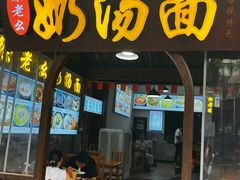 -徐老幺奶汤面