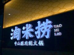 门面-淘米捞·米汤脆鲩鱼火锅(福田皇岗店)