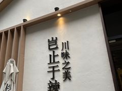 门面-榕意·川味之美(深业上城店)
