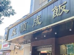-来顺成饭庄