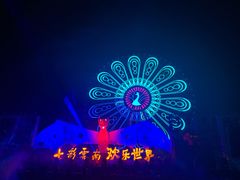 -七彩云南欢乐世界