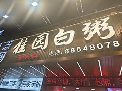 -桂园白粥·潮汕老味道