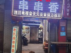 门面-老瓦房冷锅串串(文殊院店)