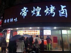 门面-帝煌烤卤(羊子街店)
