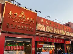 门面-七寸飝大饭店(马场店)