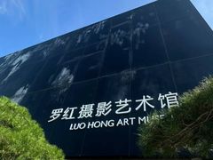 -罗红摄影艺术馆