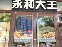 门面-永和大王(春日上新·阜成门店)