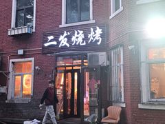 -二发烧烤(亚麻厂店)