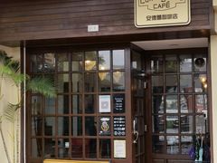 门面-安德鲁饼店(总店)
