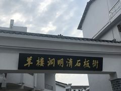 -羊楼洞