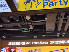 -阿亲家·韩式无限烤肉(春熙路店)