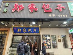 -郑家包子牛肉拉面(尚勤路店)