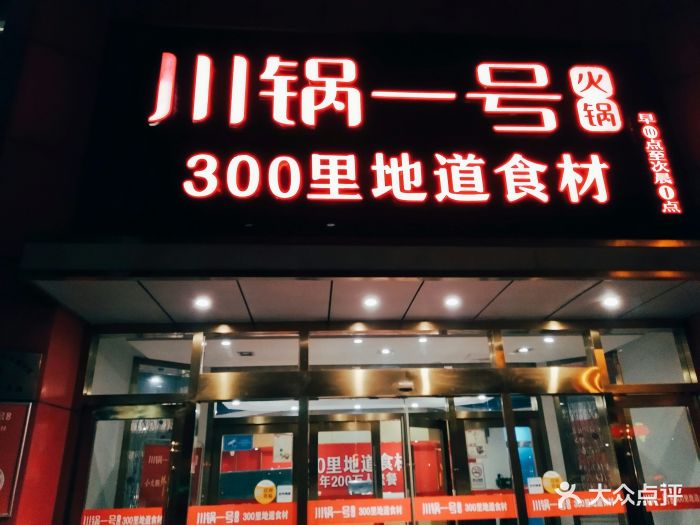 川锅一号(300里地道食材宿迁店)图片