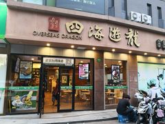 门面-四海游龙(大华店)