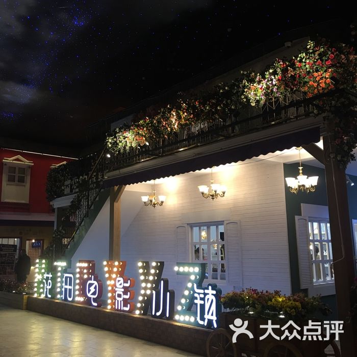 i尚花田电影小镇