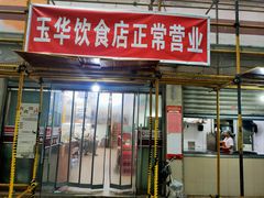 -玉华饮食店(茅台路店)