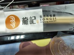 -龙记香港茶餐厅(久光百货店)