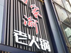 -蜀家渝重庆火锅(南屏街店)