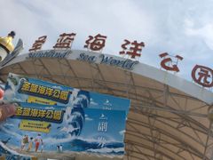 -北戴河圣蓝海洋公园