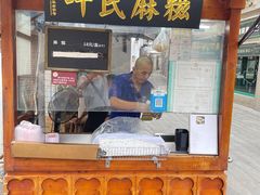 -叶氏麻糍(鼓浪屿店)