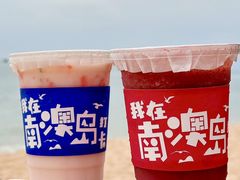 -南澳岛打卡果汁冰公司