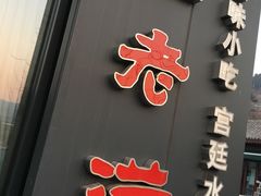 -馅老满·生春阁(慕田峪店)