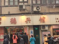 -德兴馆(山西南路店)