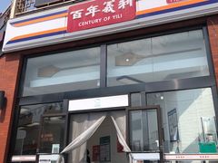 -百年义利(刘家窑店)