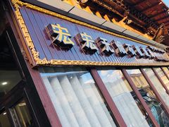 门面-宏宏无烟石板烧烤