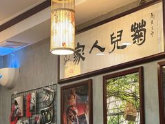 -菊儿人家·北京胡同菜(南锣鼓巷店)