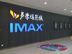 -卢米埃影城(合生广场IMAX店)